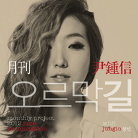 윤종신 오르막길 (Feat.정인) 밴드 기타 타브 악보 앨범 자켓