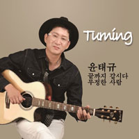 윤태규 끝까지 갑시다 큰활자 악보 앨범 자켓
