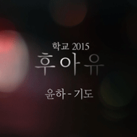 윤하 기도 악보 앨범 자켓