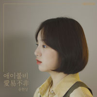 윤현상 애이불비 악보 앨범 자켓