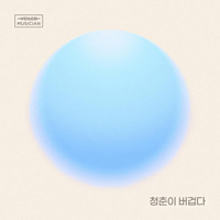 청춘이버겁다  악보