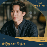 이상이 행복했으면 좋겠어  C키 악보 앨범 자켓