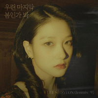 이서연 우린 마지막 봄인가 봐 악보 앨범 자켓