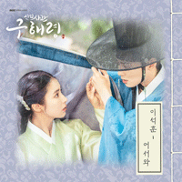 이석훈 어서와  C키 악보 앨범 자켓