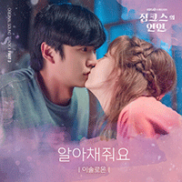 이솔로몬 알아채줘요 악보 앨범 자켓