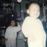 이솔로몬 그렇게 잘 울지도 않던 당신이 악보 앨범 자켓