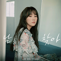이수영 날 찾아 악보 앨범 자켓