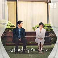 이수현 Stand By Your Side  C키 악보 앨범 자켓