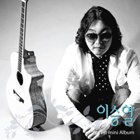 이승열 서월 큰활자 악보 앨범 자켓