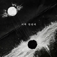 이승윤 여백 한켠에 악보 앨범 자켓