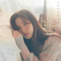 이아영 금방이라도 떠날듯이 악보 앨범 자켓