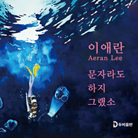 이애란 문자라도 하지 그랬소 악보 앨범 자켓