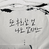 이영현 또 후회할 걸 나도 알지만  F키 악보 앨범 자켓