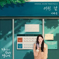 이예준 어린 날 악보 앨범 자켓