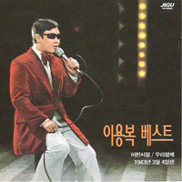 이용복 1943년 3월 4일생  C키 악보 앨범 자켓