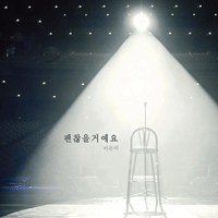 이은미 괜찮을거예요 피아노 악보 앨범 자켓