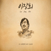 이장희 안녕 악보 앨범 자켓