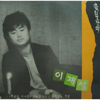 이재성 고독한 DJ 악보 앨범 자켓