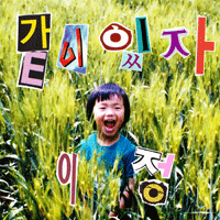 이정 같이 있자 악보 앨범 자켓