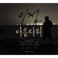 이정 아름다워 악보 앨범 자켓