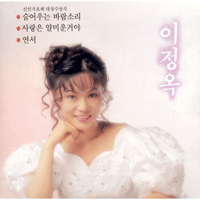 이정옥 숨어 우는 바람소리 악보 앨범 자켓