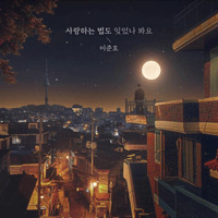이준호 사랑하는 법도 잊었나 봐요 악보 앨범 자켓