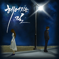 이준호 헤어지는 길 피아노 악보 앨범 자켓
