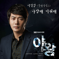 이진성 사랑해 미워해 악보 앨범 자켓