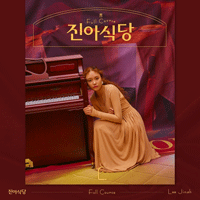 이진아 우리 시작 악보 앨범 자켓