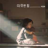 이진아  따뜻한 힘 피아노 악보 앨범 자켓
