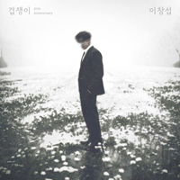 이창섭 겁쟁이   C키 악보 앨범 자켓
