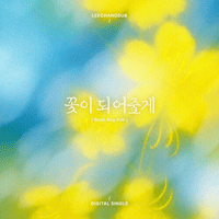 꽃이 되어줄게 악보