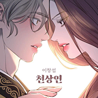 이창섭 천상연  F키 악보 앨범 자켓