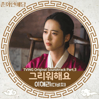 이해리 그리워해요 피아노 악보 앨범 자켓