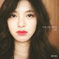  이현  우리 그만 아프자  피아노 악보 앨범 자켓