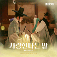인성 사랑한다는 말 악보 앨범 자켓