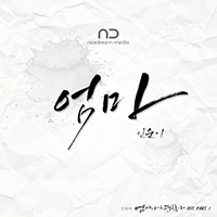 인순이 엄마 피아노 악보 앨범 자켓