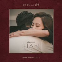 임한별 그 길에 피아노 악보 앨범 자켓