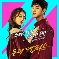 임현식 Say You Love Me 피아노 악보 앨범 자켓