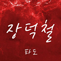 장덕철  파도 악보 앨범 자켓