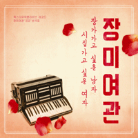 장미여관 마성의 치킨 밴드 기타 타브 악보 앨범 자켓