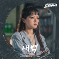 장희원 새벽 악보 앨범 자켓
