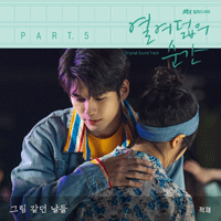 적재 그림 같던 날들 악보 앨범 자켓