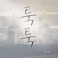 전근화 툭툭 악보 앨범 자켓