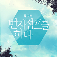 전미도 혹시, 들은적 있니 피아노 악보 앨범 자켓