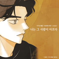 전상근 나는 그 사람이 아프다 악보 앨범 자켓