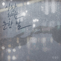 사랑한다는 흔한 말 악보