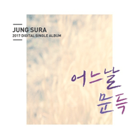 정수라 어느날 문득 큰활자 악보 앨범 자켓