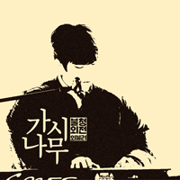 정승환 가시나무(Live Ver.) 피아노 악보 앨범 자켓