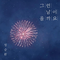 정승환 그런 날이 올까요 악보 앨범 자켓